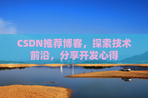 CSDN推荐博客，探索技术前沿，分享开发心得
